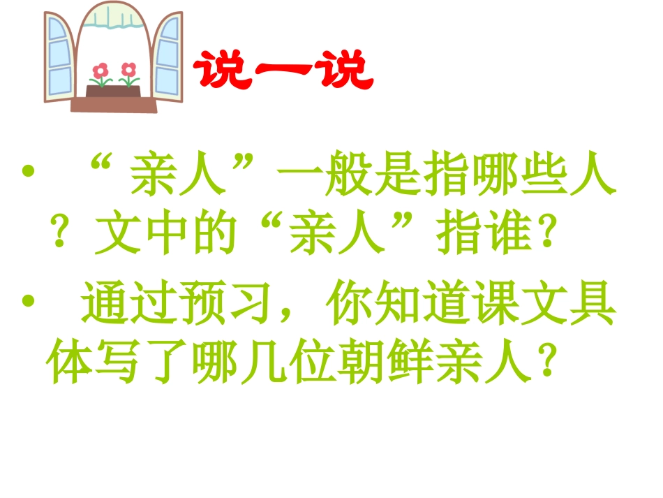 五年级语文下册第四组14再见了，亲人课件(整理)_第2页