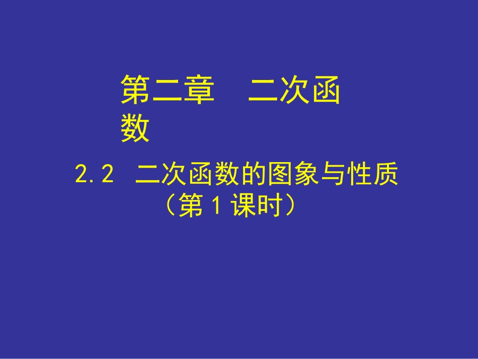 二次函数的图象与性质第课时_第1页