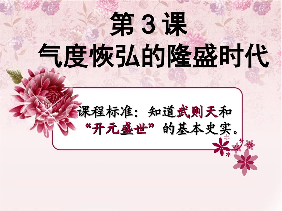 《气度恢弘的隆盛时代》课件02_第1页