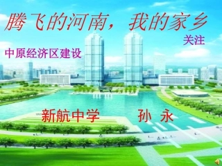 中原经济区建设