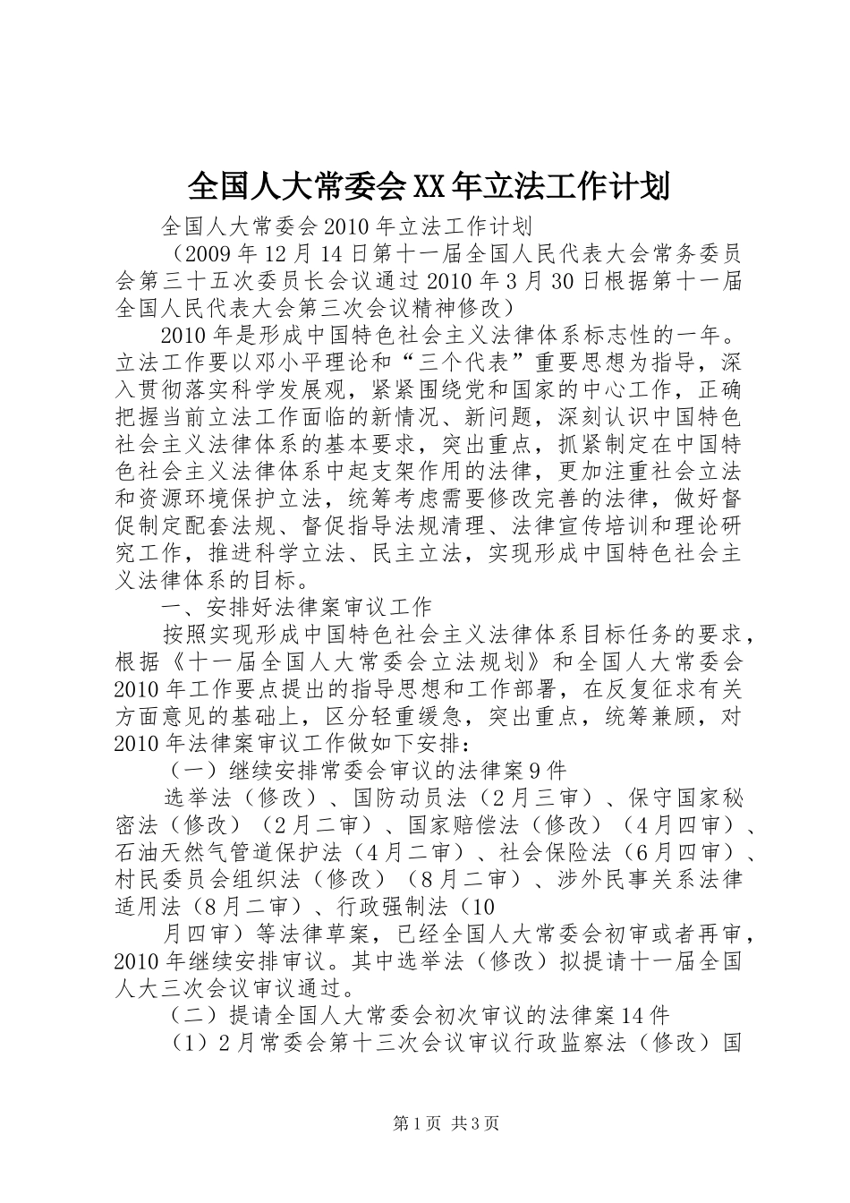 全国人大常委会XX年立法工作计划 _第1页
