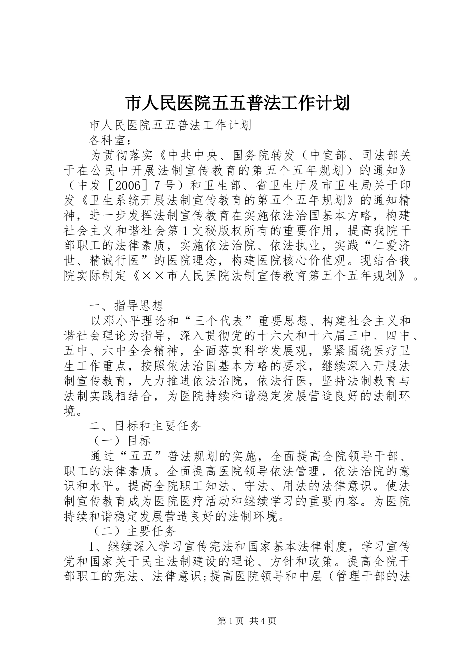 市人民医院五五普法工作计划 _第1页
