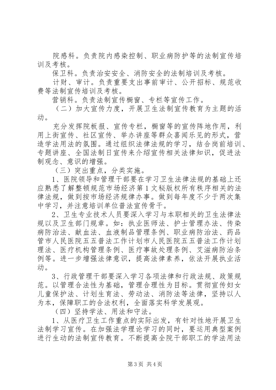 市人民医院五五普法工作计划 _第3页
