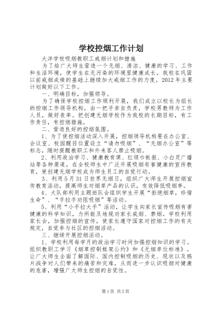 学校控烟工作计划_1 