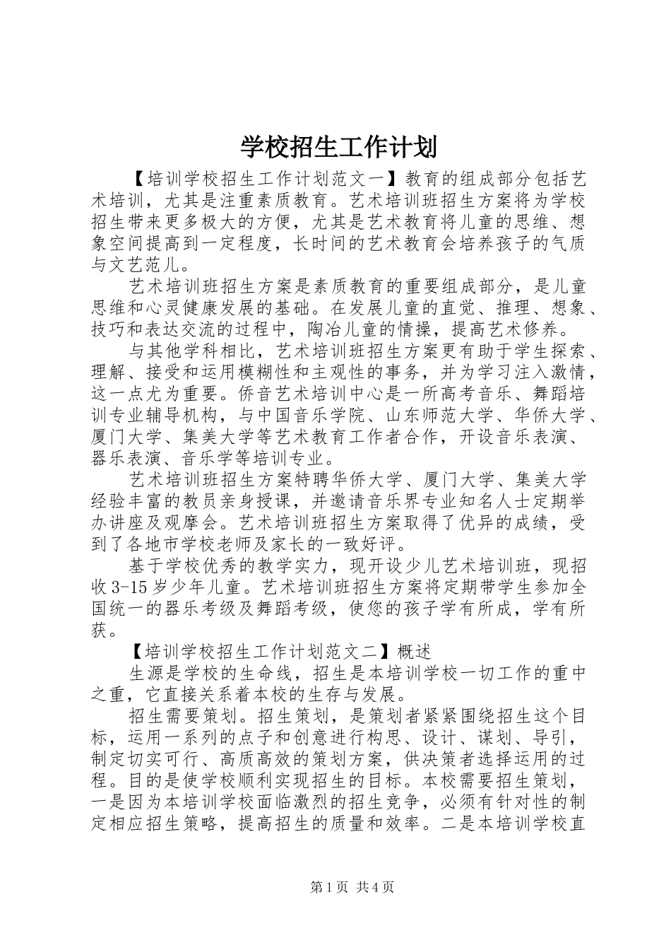 学校招生工作计划 _第1页
