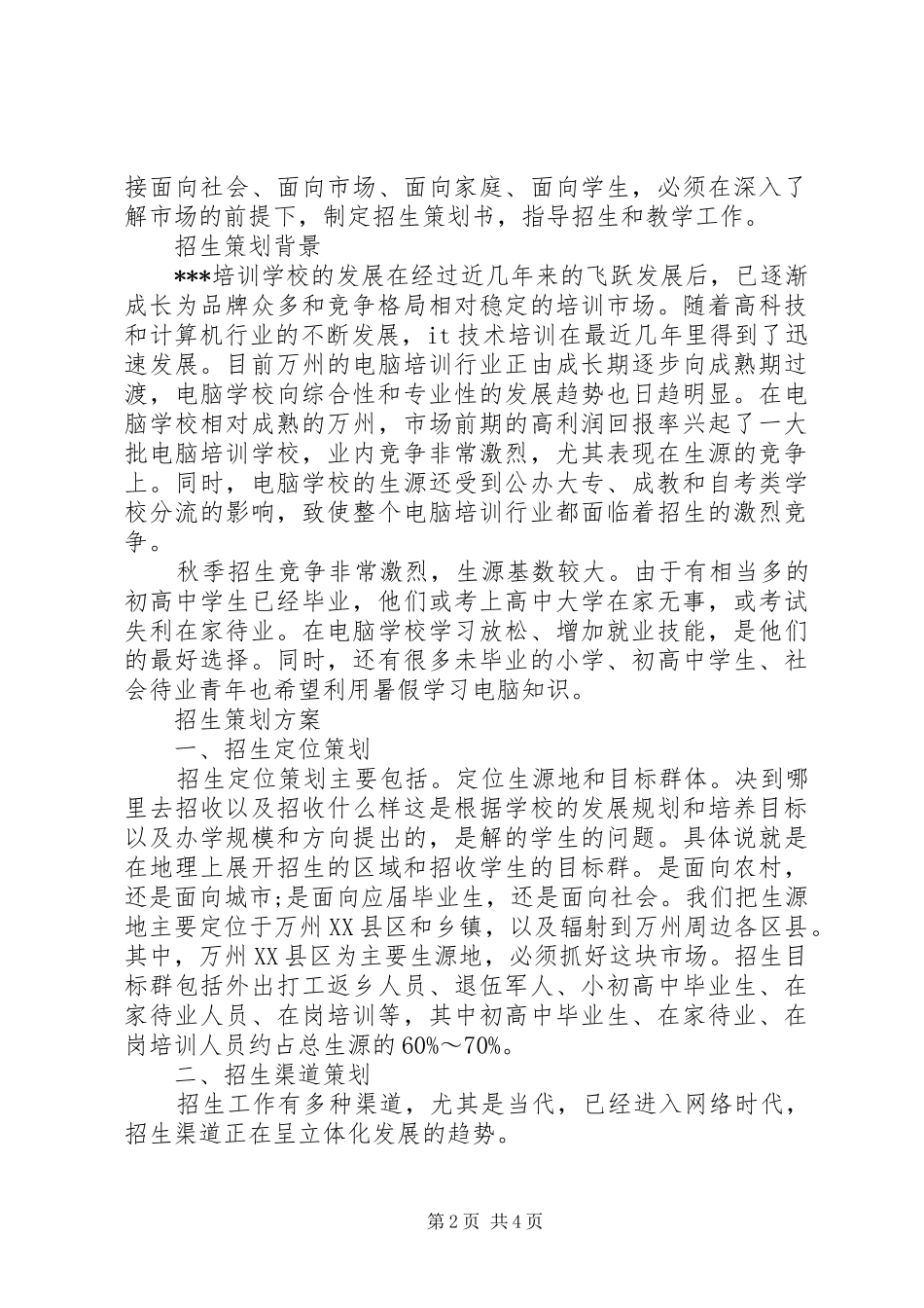 学校招生工作计划 _第2页