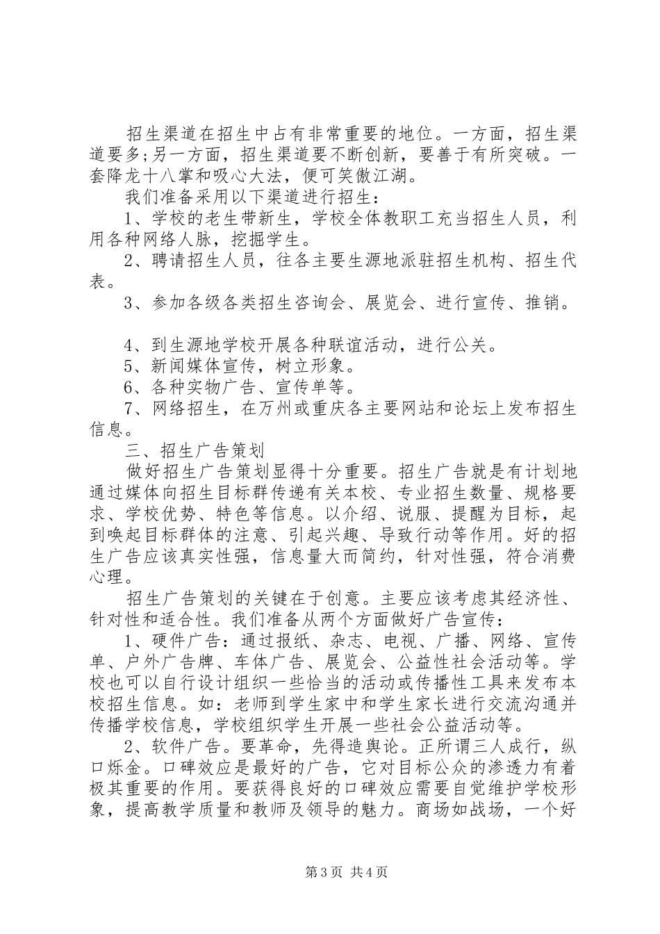 学校招生工作计划 _第3页