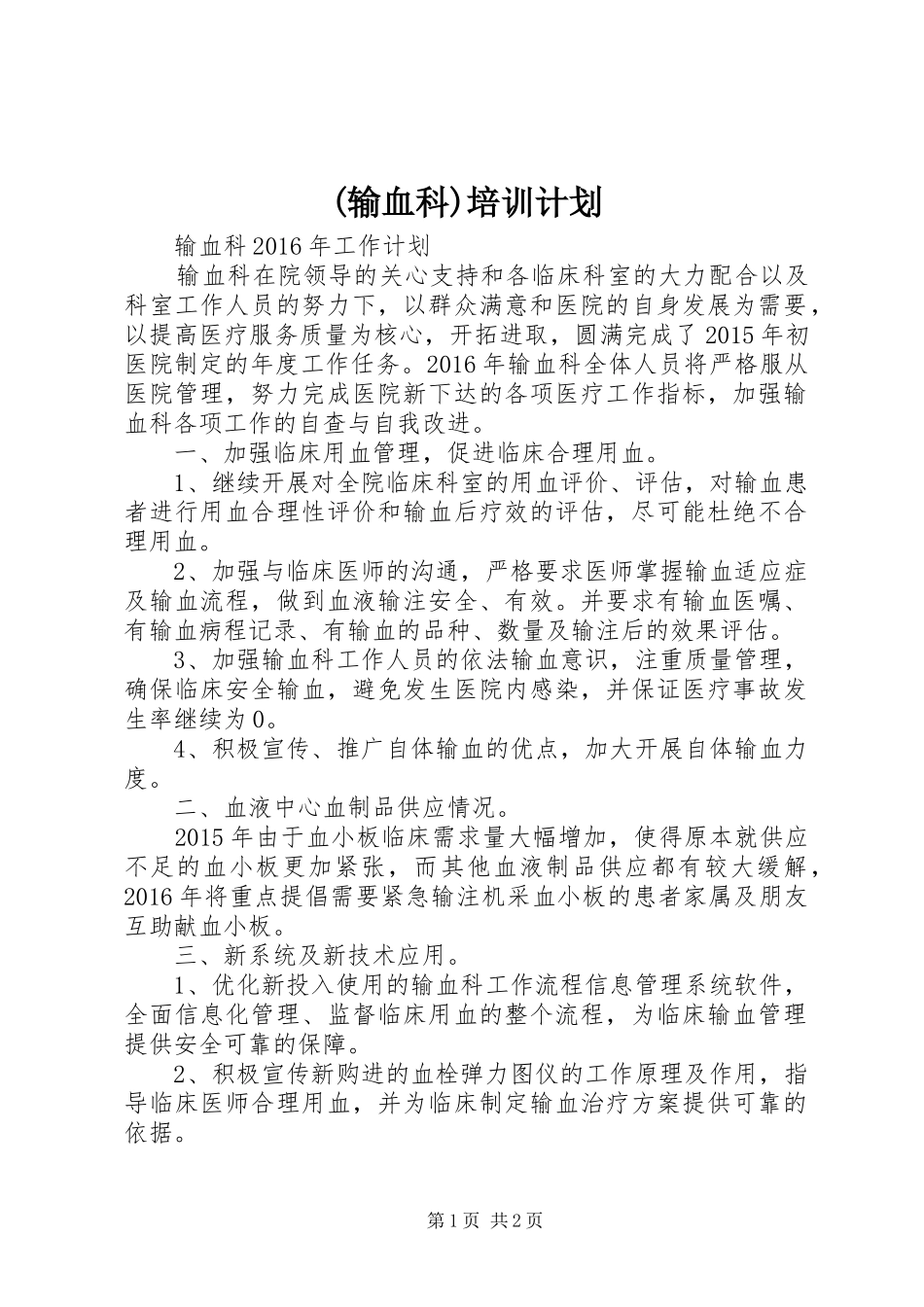 (输血科)培训计划 _第1页