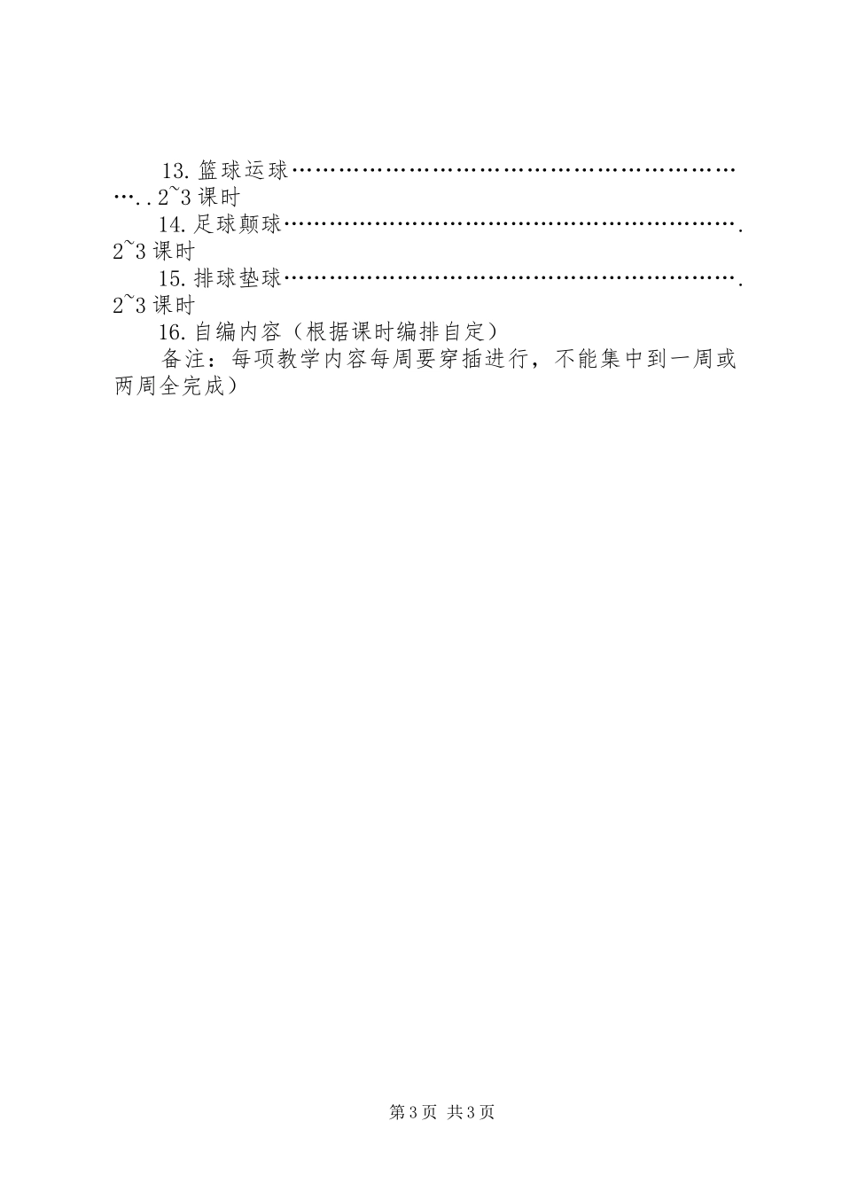 XX年文渊小学春季工作计划 _第3页