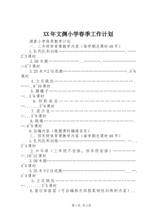 XX年文渊小学春季工作计划 