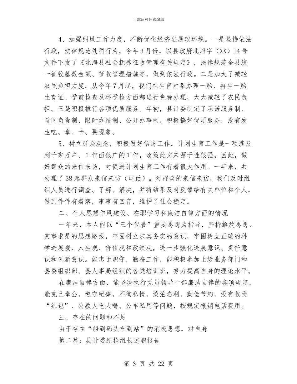 县计委纪检组长述职报告_第3页