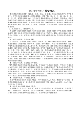 《锐角和钝角》教学反思