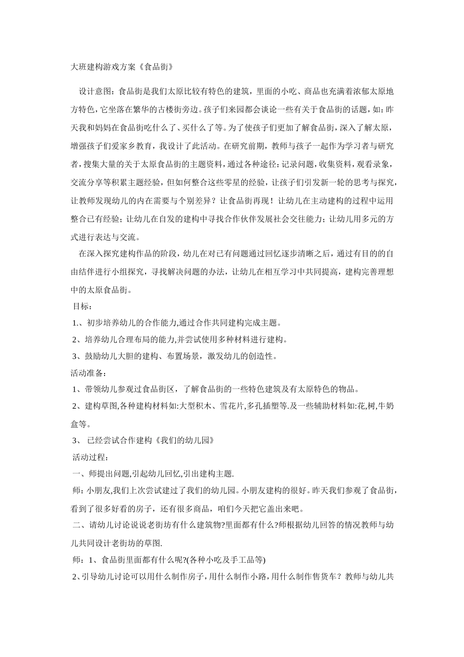 大班建构区《食品街》+马瑞萍+左权县直一幼_第1页