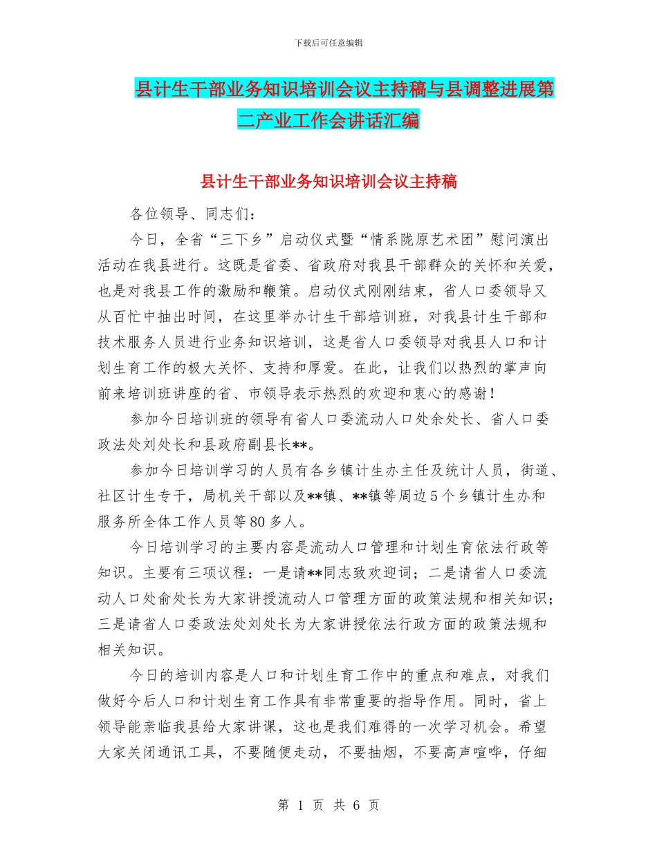 县计生干部业务知识培训会议主持稿与县调整发展第二产业工作会讲话汇编_第1页