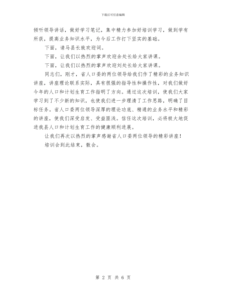 县计生干部业务知识培训会议主持稿与县调整发展第二产业工作会讲话汇编_第2页