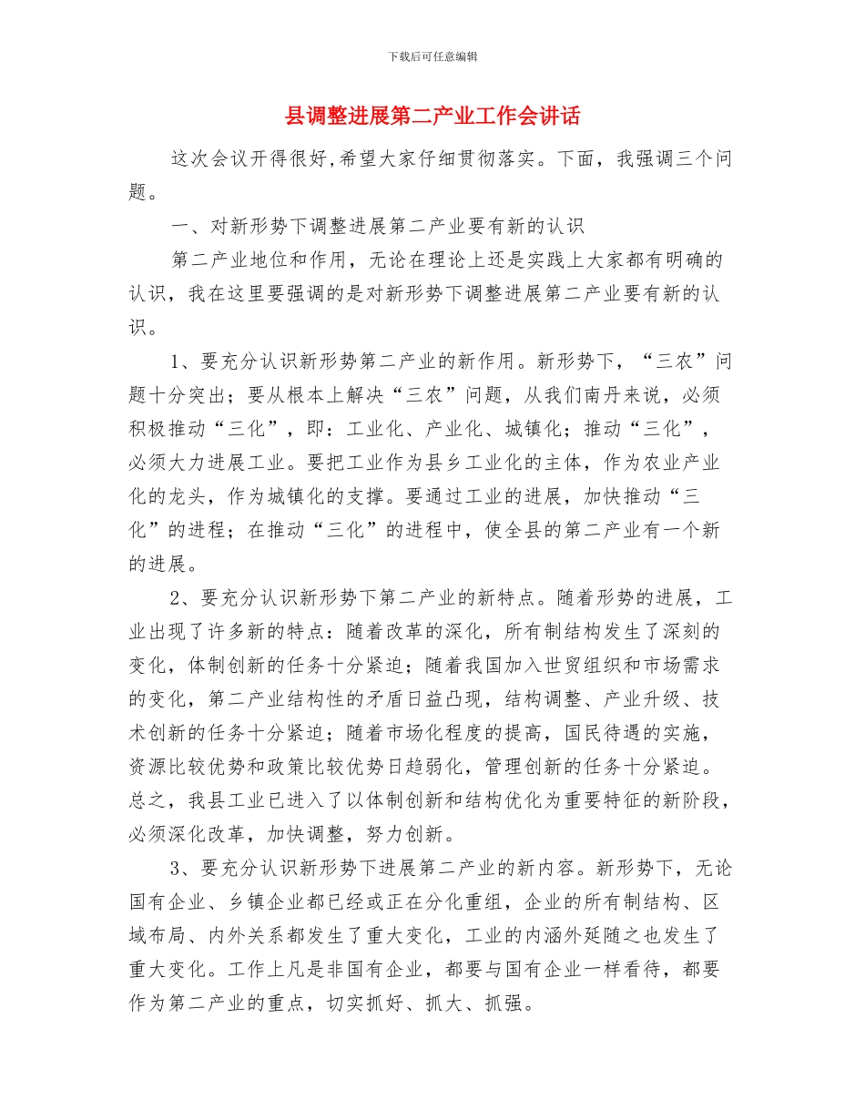 县计生干部业务知识培训会议主持稿与县调整发展第二产业工作会讲话汇编_第3页