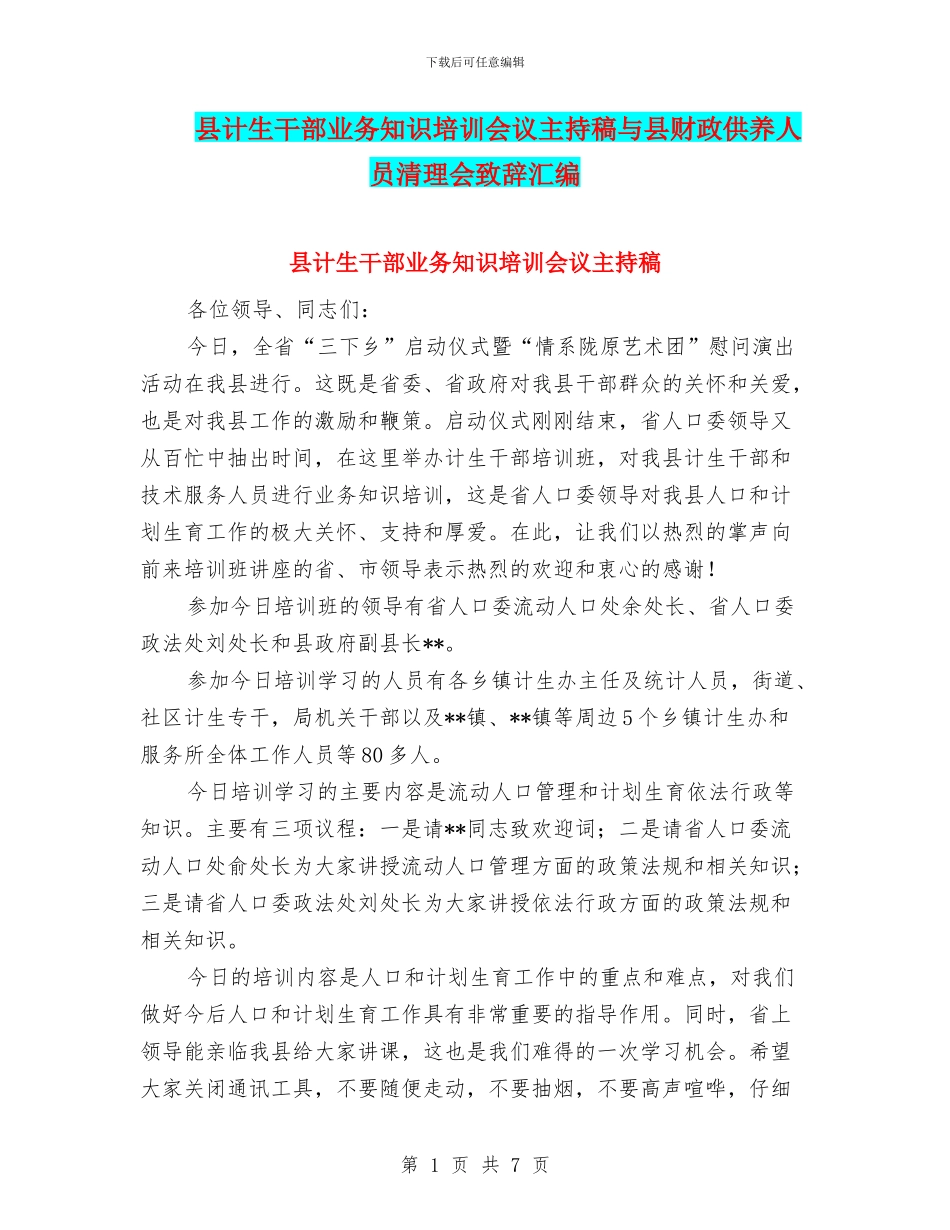 县计生干部业务知识培训会议主持稿与县财政供养人员清理会致辞汇编_第1页