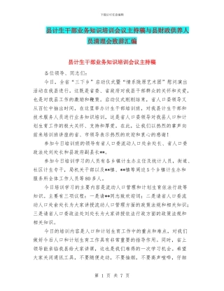 县计生干部业务知识培训会议主持稿与县财政供养人员清理会致辞汇编