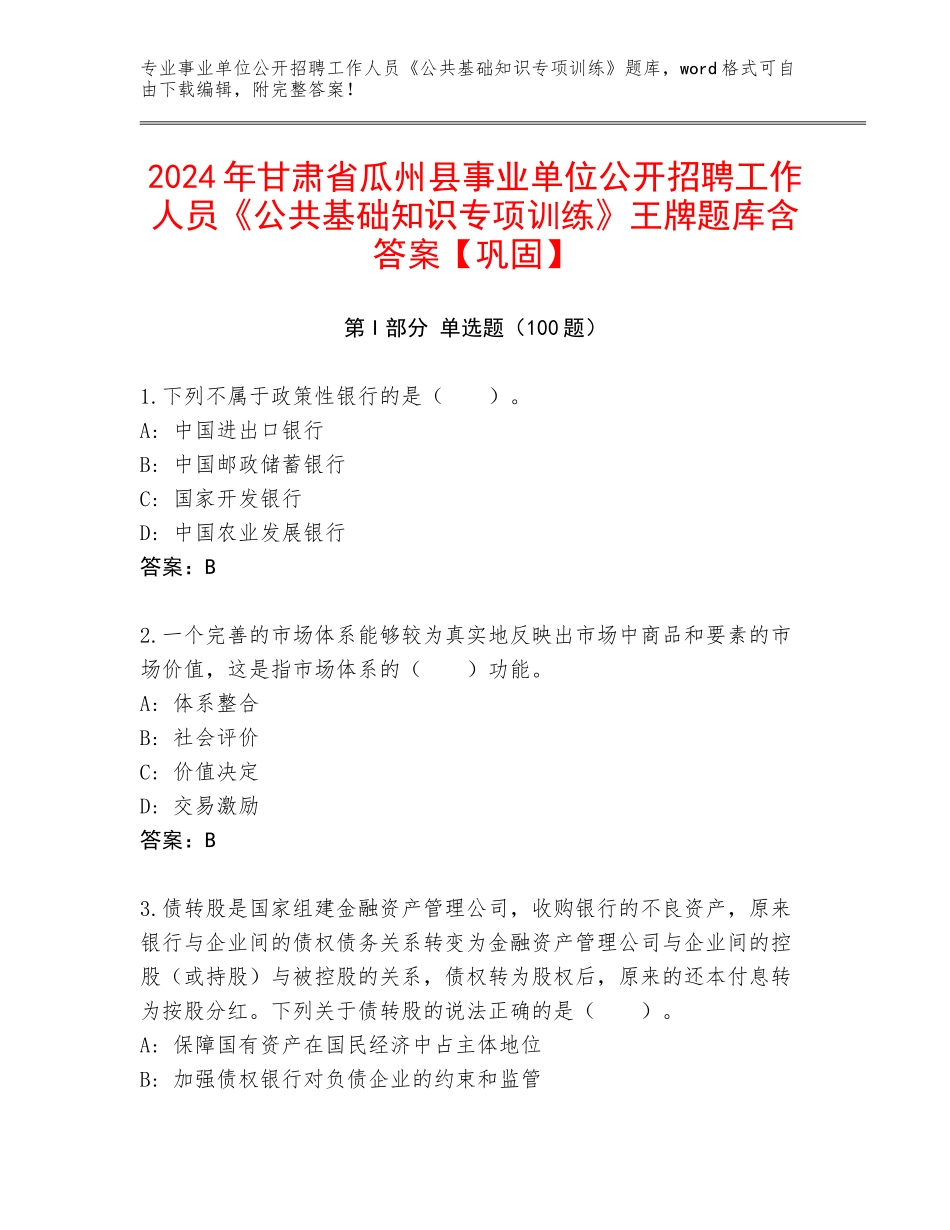 2024年甘肃省瓜州县事业单位公开招聘工作人员《公共基础知识专项训练》王牌题库含答案【巩固】_第1页