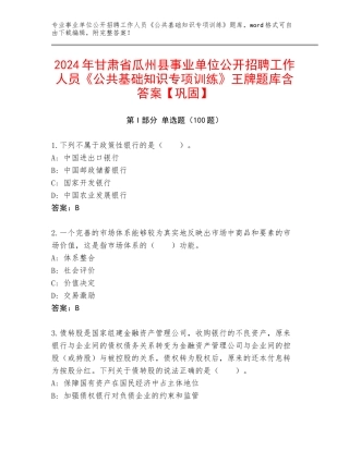 2024年甘肃省瓜州县事业单位公开招聘工作人员《公共基础知识专项训练》王牌题库含答案【巩固】