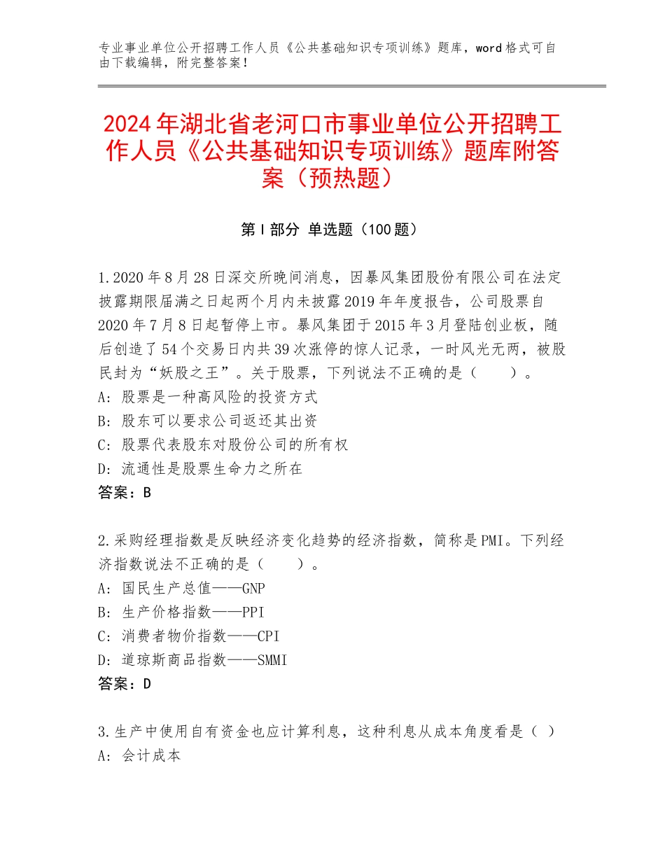 2024年湖北省老河口市事业单位公开招聘工作人员《公共基础知识专项训练》题库附答案（预热题）_第1页