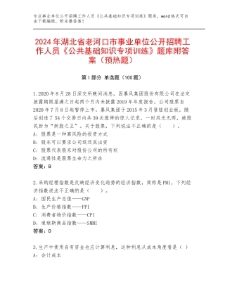 2024年湖北省老河口市事业单位公开招聘工作人员《公共基础知识专项训练》题库附答案（预热题）