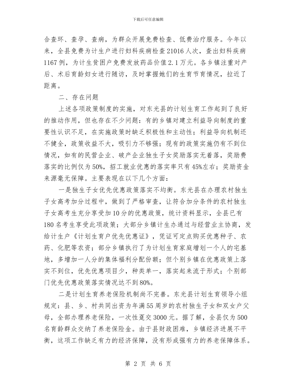 县计生机制实施情况考察报告与县财政局关于人大代表建议批评和意见办理情况的汇报汇编_第2页