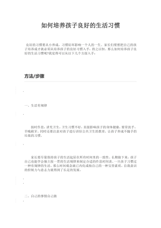 如何培养孩子良好的生活习惯