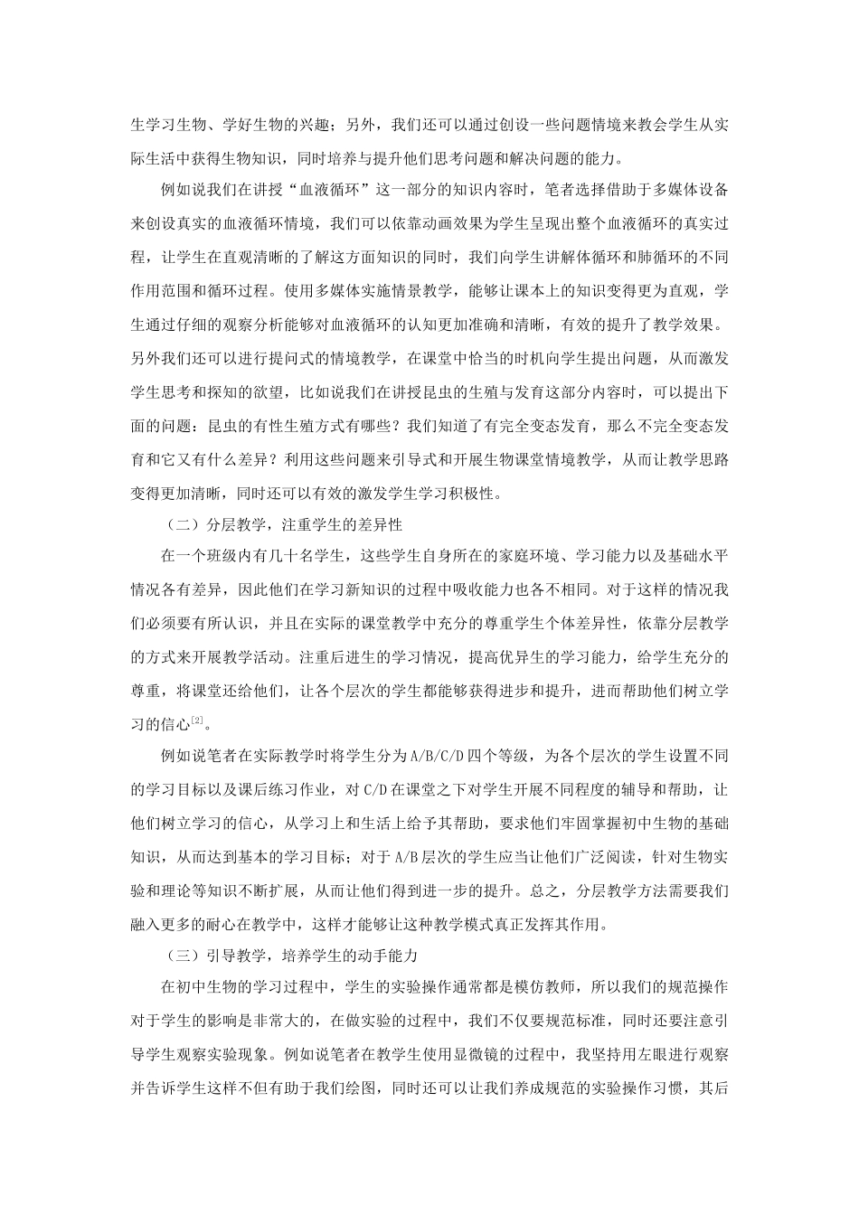 初中生物高效课堂的构建策略_第2页