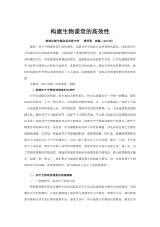 初中生物高效课堂的构建策略