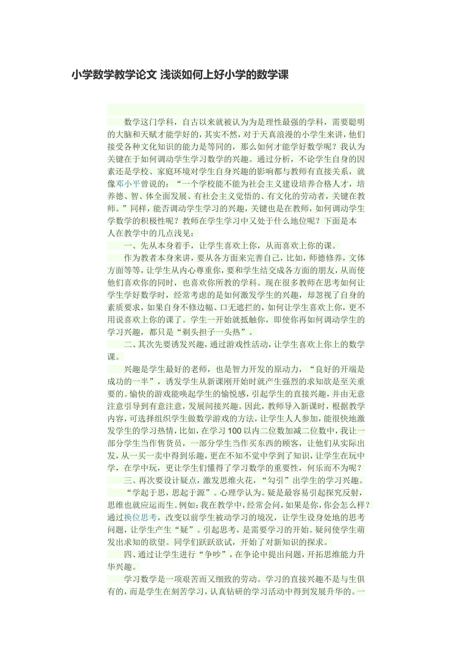 小学数学教学论文浅谈如何上好小学的数学课_第1页