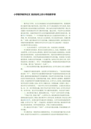 小学数学教学论文浅谈如何上好小学的数学课