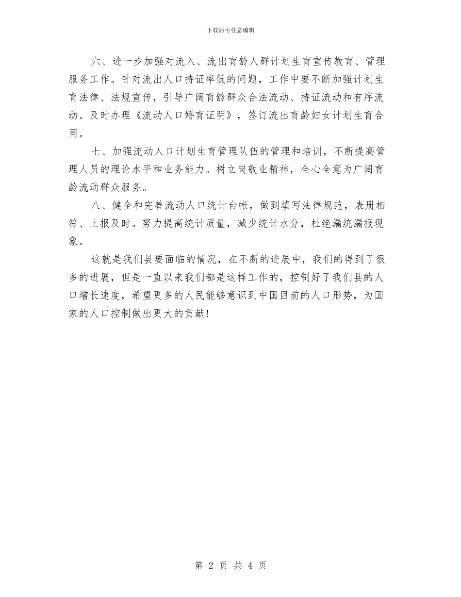 县计生委年度工作计划范文与县计生委的年度工作计划汇编_第2页