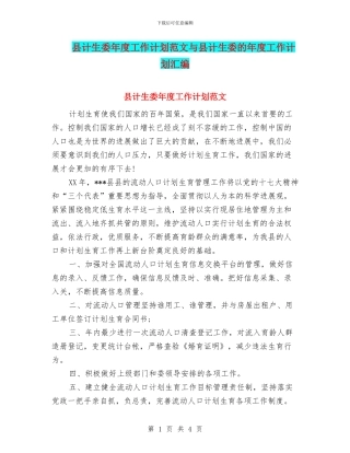 县计生委年度工作计划范文与县计生委的年度工作计划汇编