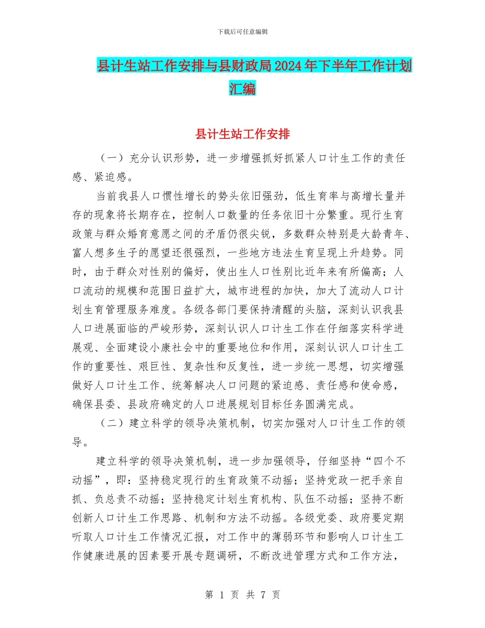 县计生站工作安排与县财政局2024年下半年工作计划汇编_第1页