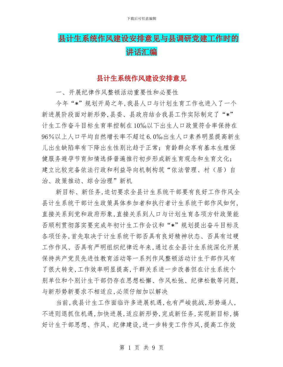 县计生系统作风建设安排意见与县调研党建工作时的讲话汇编_第1页