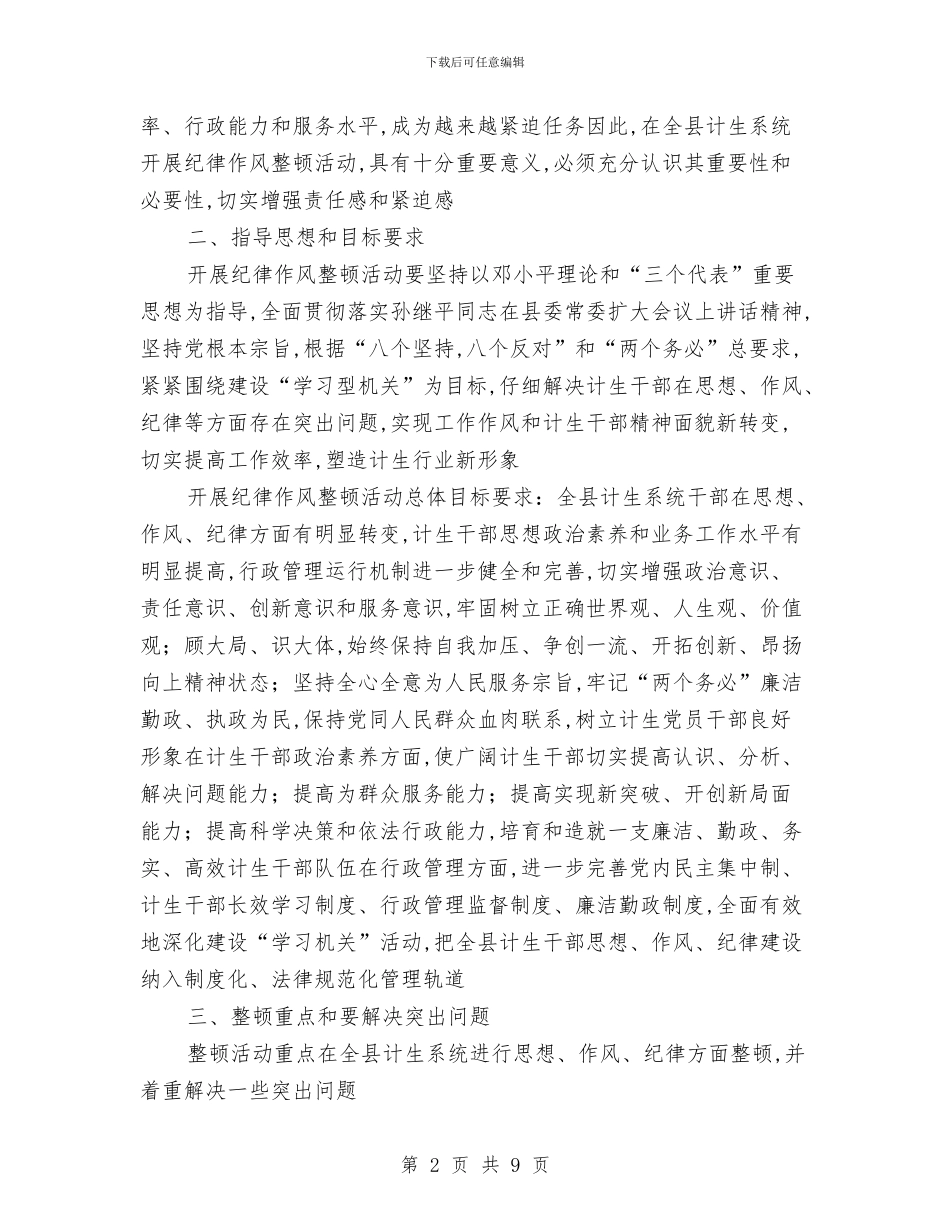 县计生系统作风建设安排意见与县调研党建工作时的讲话汇编_第2页