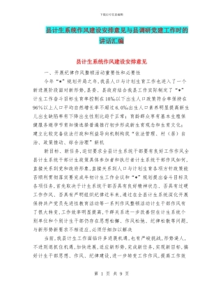 县计生系统作风建设安排意见与县调研党建工作时的讲话汇编