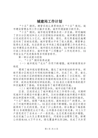 城建局工作计划 