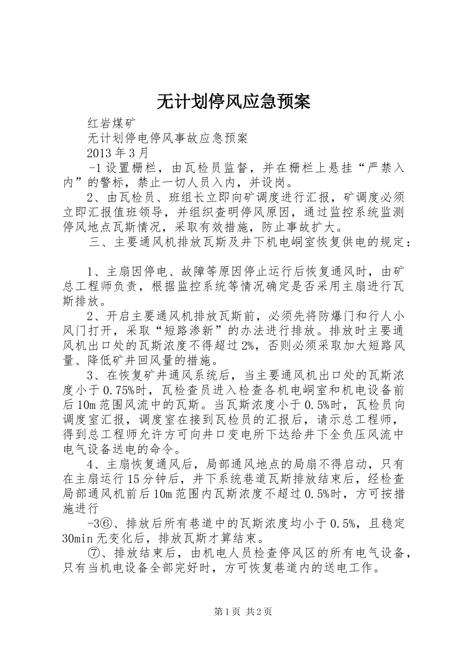 无计划停风应急预案 _第1页