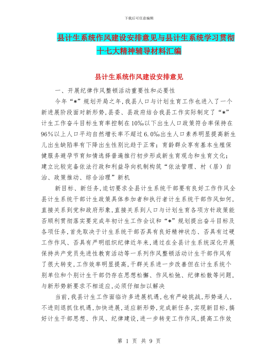 县计生系统作风建设安排意见与县计生系统学习贯彻十七大精神辅导材料汇编_第1页