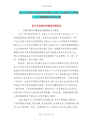 县计生系统作风建设安排意见与县计生系统学习贯彻十七大精神辅导材料汇编