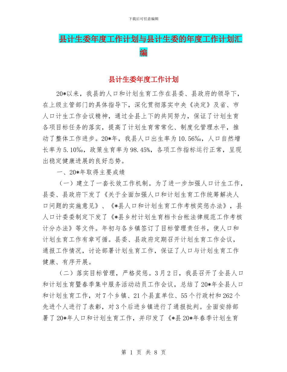县计生委年度工作计划与县计生委的年度工作计划汇编_第1页