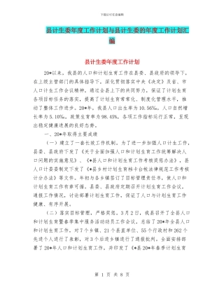 县计生委年度工作计划与县计生委的年度工作计划汇编