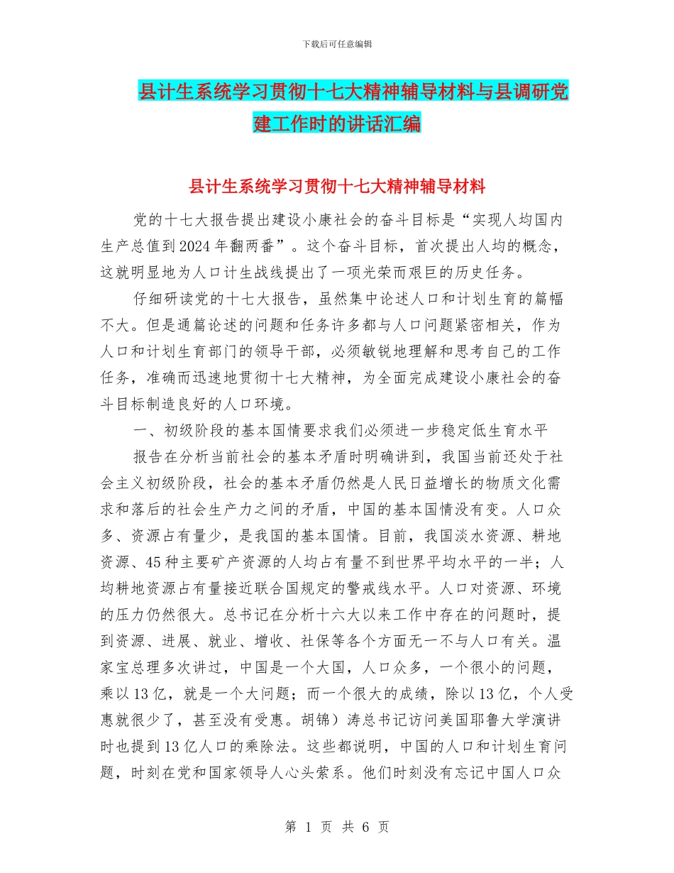 县计生系统学习贯彻十七大精神辅导材料与县调研党建工作时的讲话汇编_第1页