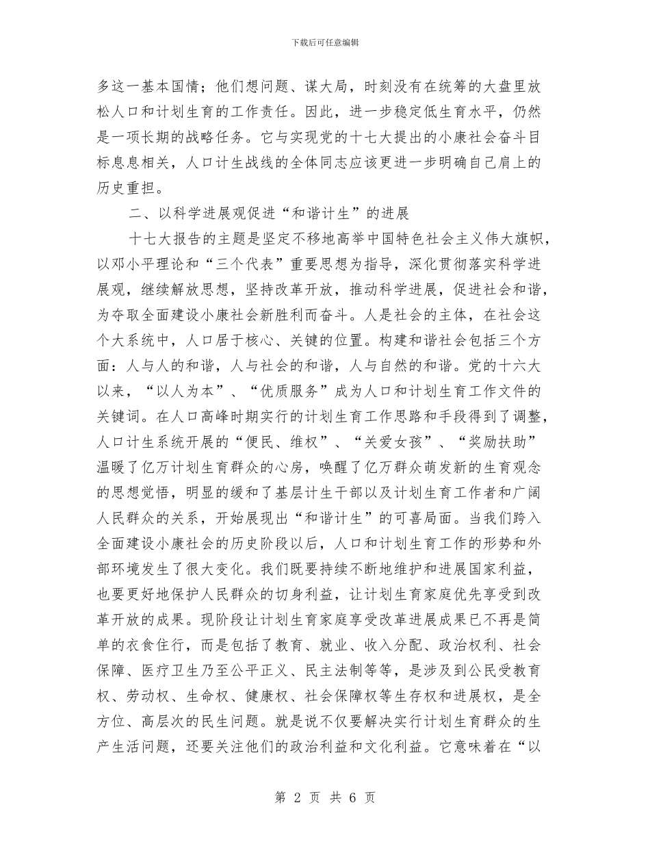 县计生系统学习贯彻十七大精神辅导材料与县调研党建工作时的讲话汇编_第2页