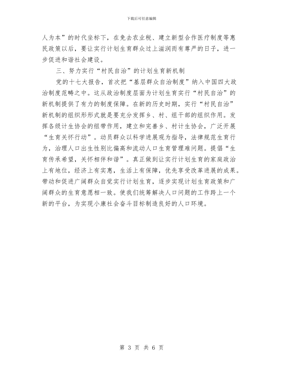县计生系统学习贯彻十七大精神辅导材料与县调研党建工作时的讲话汇编_第3页