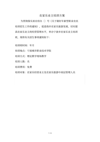 农家乐业主培训方案