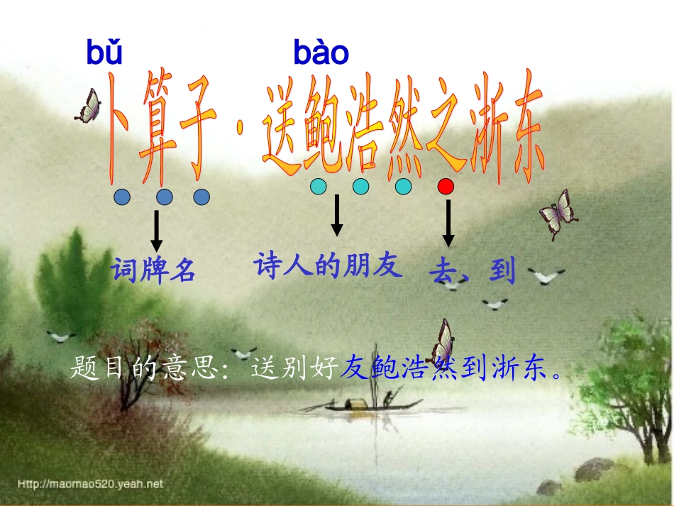 卜算子_送鲍浩然之浙东_第1页