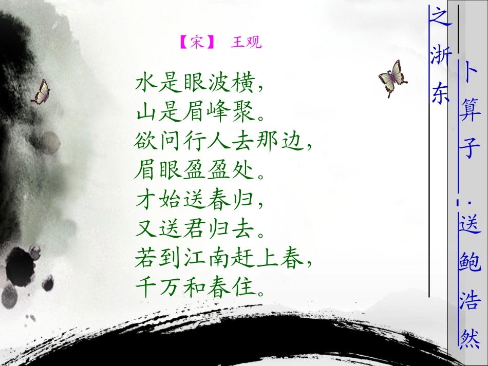 卜算子_送鲍浩然之浙东_第3页